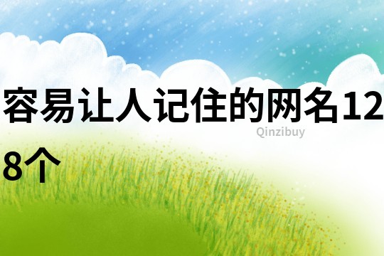 容易讓人記住的網(wǎng)名128個