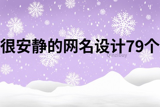很安靜的網(wǎng)名設(shè)計(jì)79個(gè)