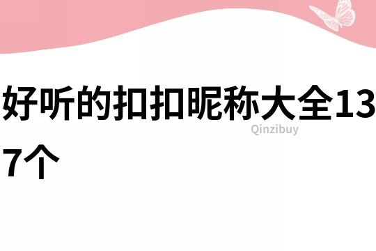 好聽的扣扣昵稱大全137個