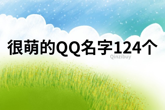 很萌的QQ名字124個
