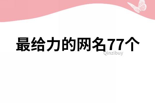 最給力的網名77個