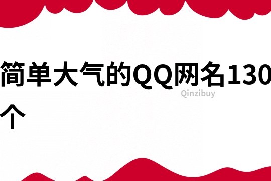 簡單大氣的QQ網名130個