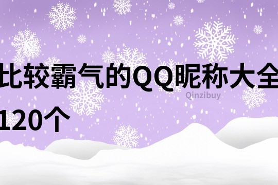 比較霸氣的QQ昵稱大全120個