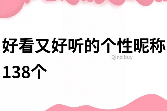好看又好聽的個(gè)性昵稱138個(gè)