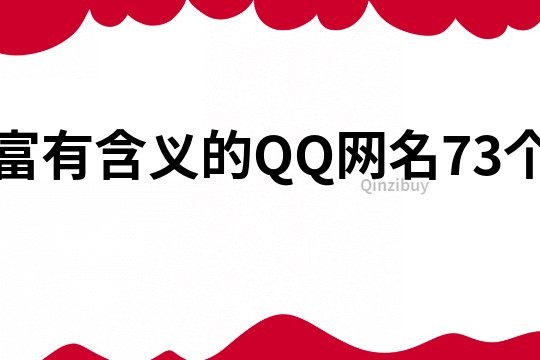 富有含義的QQ網(wǎng)名73個(gè)