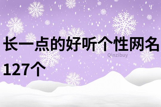 長一點的好聽個性網名127個