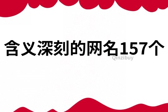 含義深刻的網名157個