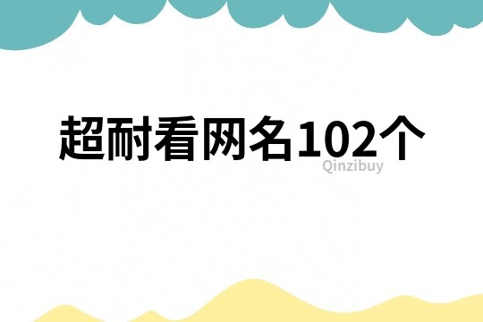 超耐看網(wǎng)名102個(gè)