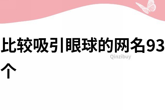 比較吸引眼球的網名93個