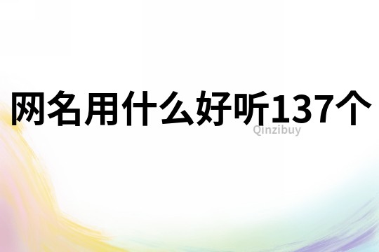網名用什么好聽137個