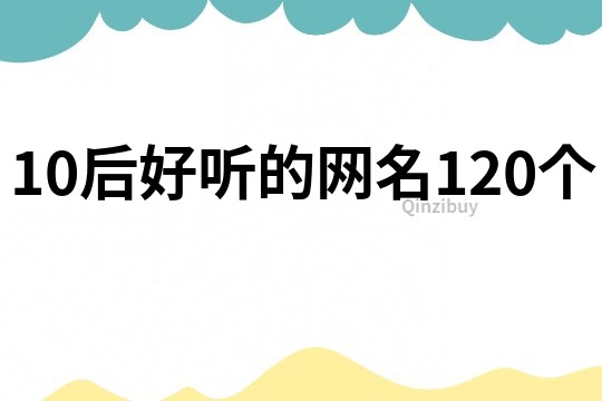 10后好聽的網名120個