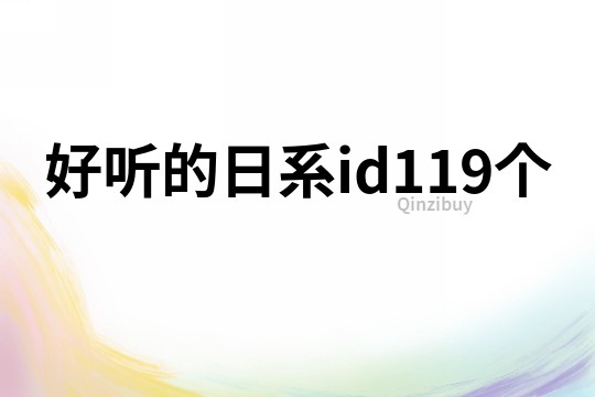 好聽(tīng)的日系id119個(gè)