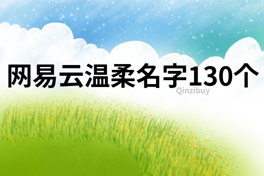 網易云溫柔名字130個