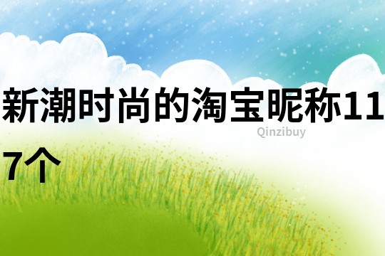 新潮時尚的淘寶昵稱117個