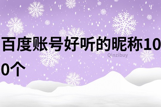 百度賬號好聽的昵稱100個