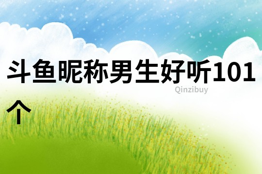 斗魚昵稱男生好聽101個