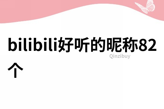 bilibili好聽的昵稱82個