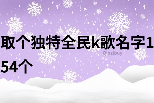 取個獨特全民k歌名字154個