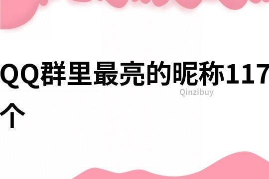 QQ群里最亮的昵稱117個