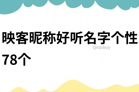 映客昵稱好聽名字個(gè)性78個(gè)