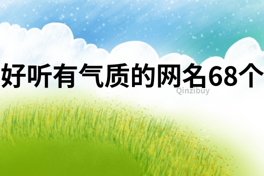 好聽有氣質(zhì)的網(wǎng)名68個
