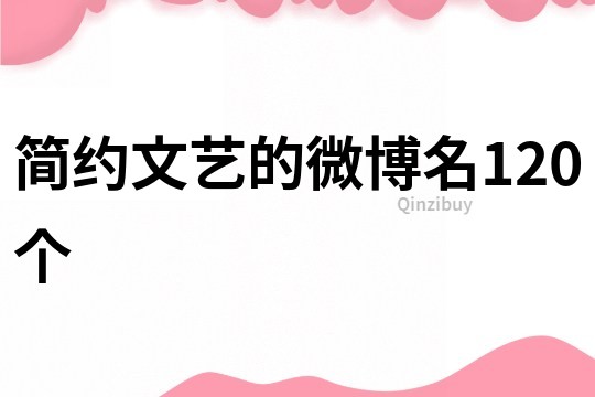 簡(jiǎn)約文藝的微博名120個(gè)