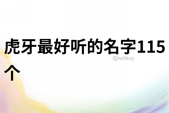 虎牙最好聽的名字115個