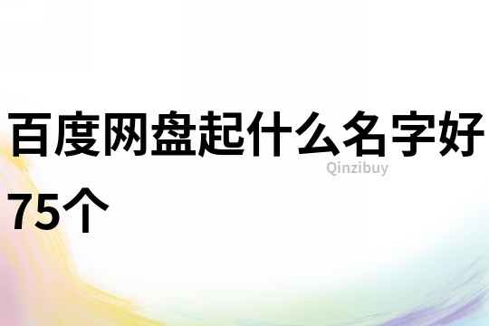 百度網盤起什么名字好75個
