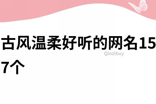 古風溫柔好聽的網名157個