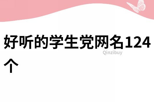 好聽(tīng)的學(xué)生黨網(wǎng)名124個(gè)