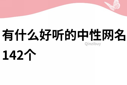 有什么好聽的中性網(wǎng)名142個