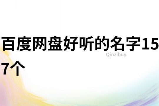 百度網盤好聽的名字157個