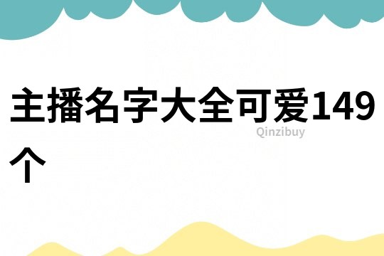 主播名字大全可愛149個