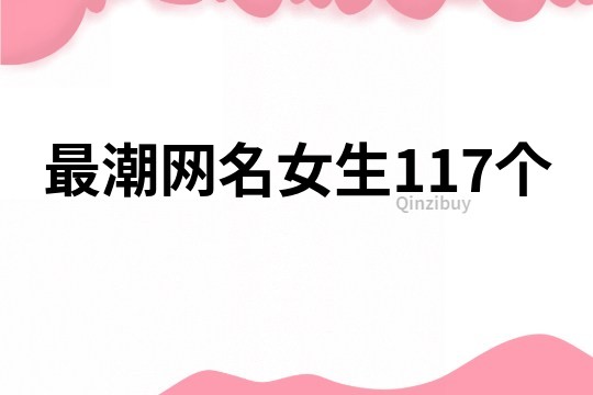 最潮網名女生117個