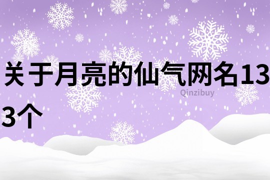 關于月亮的仙氣網名133個