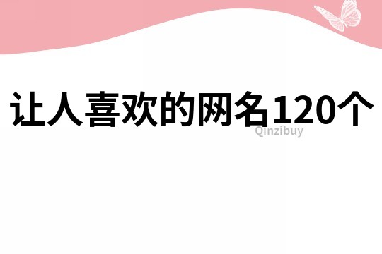 讓人喜歡的網名120個