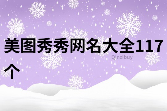 美圖秀秀網名大全117個