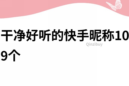干凈好聽的快手昵稱109個