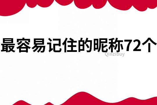 最容易記住的昵稱72個