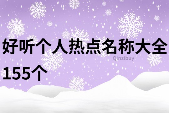 好聽個人熱點名稱大全155個