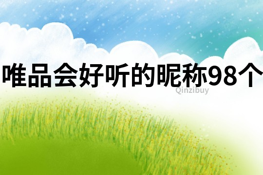 唯品會好聽的昵稱98個