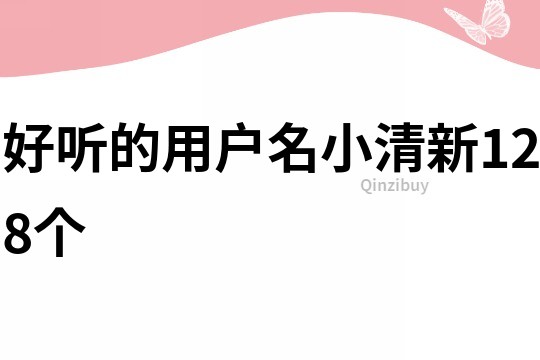 好聽的用戶名小清新128個