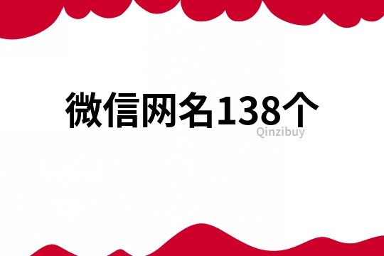 微信網名138個