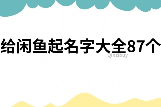 給閑魚起名字大全87個(gè)