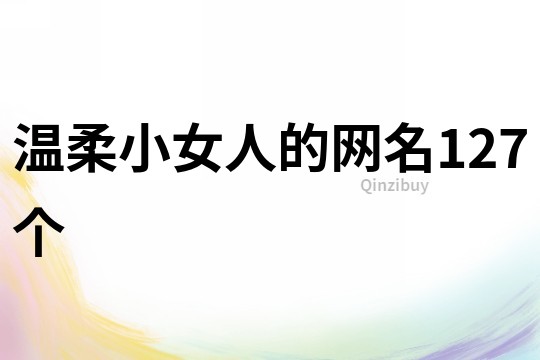 溫柔小女人的網(wǎng)名127個