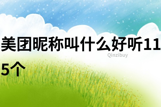 美團(tuán)昵稱叫什么好聽115個(gè)