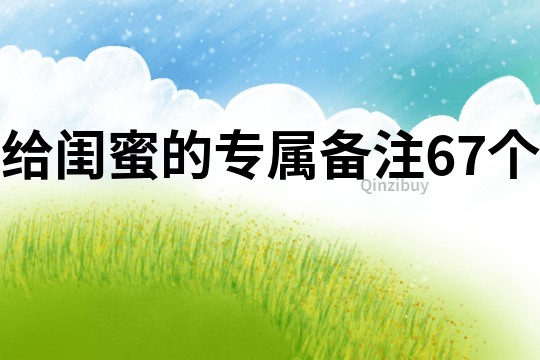 給閨蜜的專屬備注67個