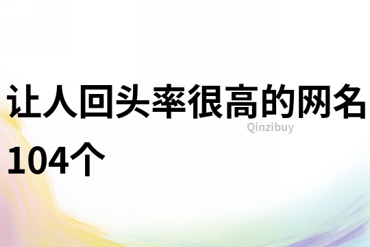 讓人回頭率很高的網名104個
