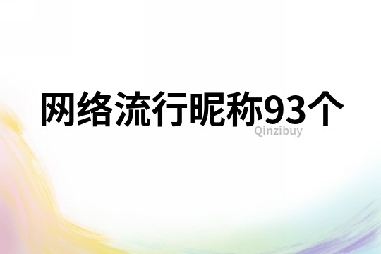 網(wǎng)絡(luò)流行昵稱93個(gè)