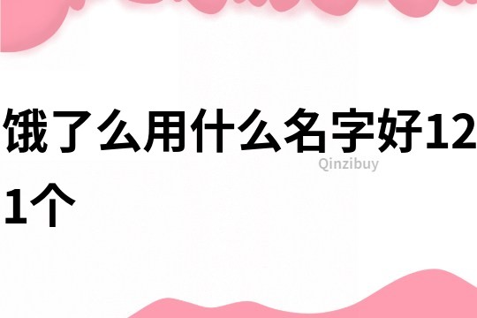 餓了么用什么名字好121個(gè)